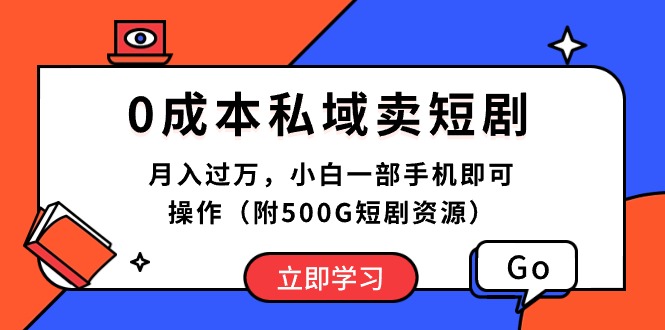 （10226期）0成本私域卖短剧，月入过万，小白一部手机即可操作（附500G短剧资源）-古龙岛网创