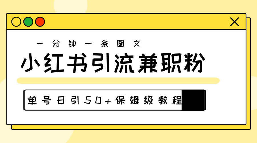 （10587期）爆粉秘籍！30s一个作品，小红书图文引流高质量兼职粉，单号日引50+-古龙岛网创