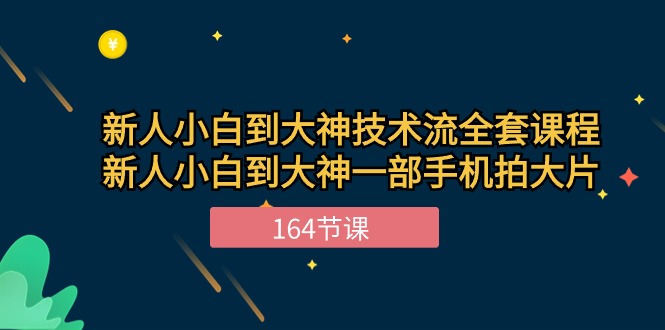 （10685期）新手小白到大神-技术流全套课程，新人小白到大神一部手机拍大片-164节课-古龙岛网创