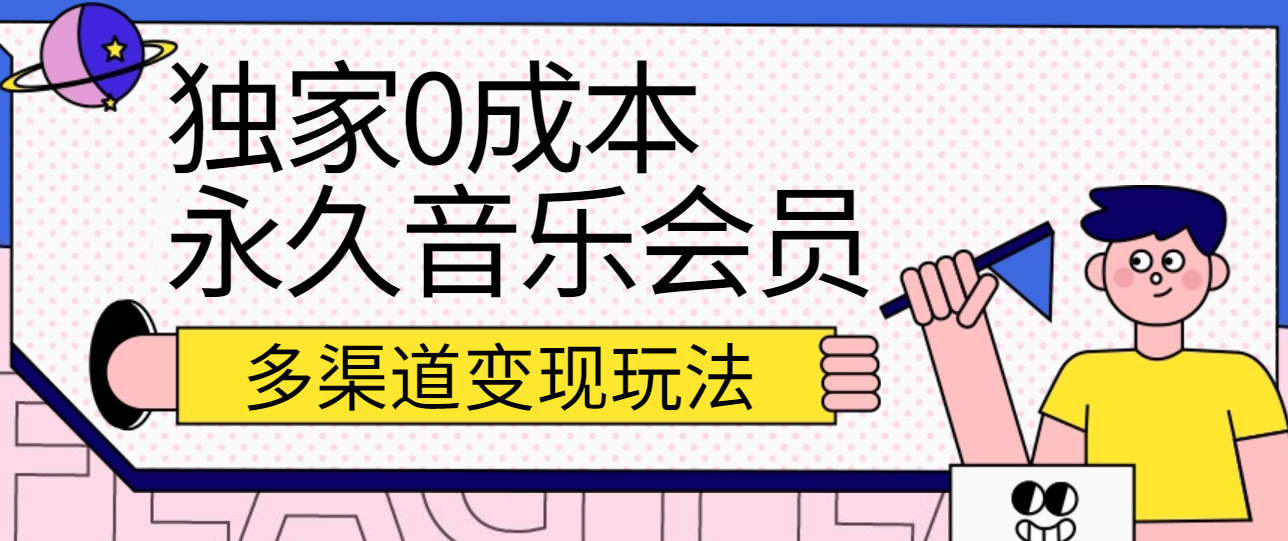 独家0成本永久音乐会员，多渠道变现玩法【实操教程】-古龙岛网创