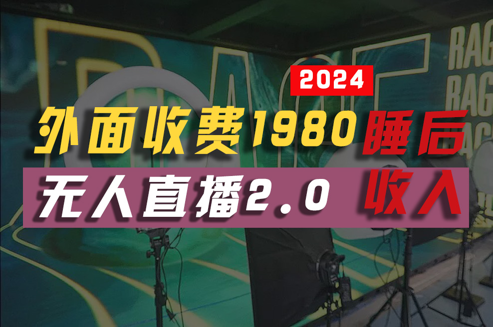 （10599期）2024年【最新】全自动挂机，支付宝无人直播2.0版本，小白也能月如2W+ …-古龙岛网创