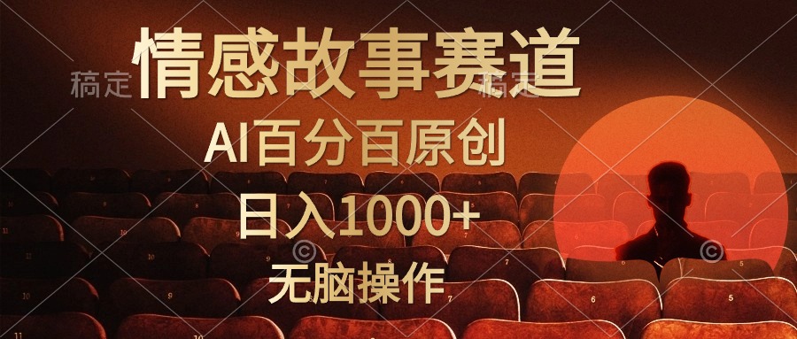 （10607期）视频号情感小故事，AI百分百原创，日入1000+，简单无脑操作-古龙岛网创