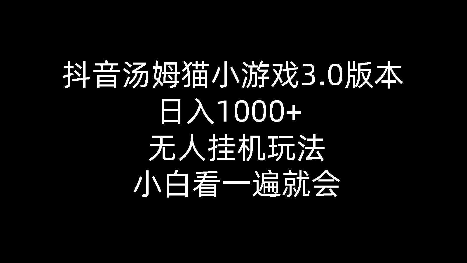 （10444期）抖音汤姆猫小游戏3.0版本 ,日入1000+,无人挂机玩法,小白看一遍就会-古龙岛网创