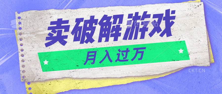 微信卖破解游戏项目月入1万，0成本500G资源已打包！-古龙岛网创