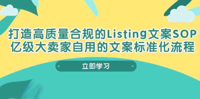 打造高质量合规Listing文案SOP，亿级大卖家自用的文案标准化流程-古龙岛网创