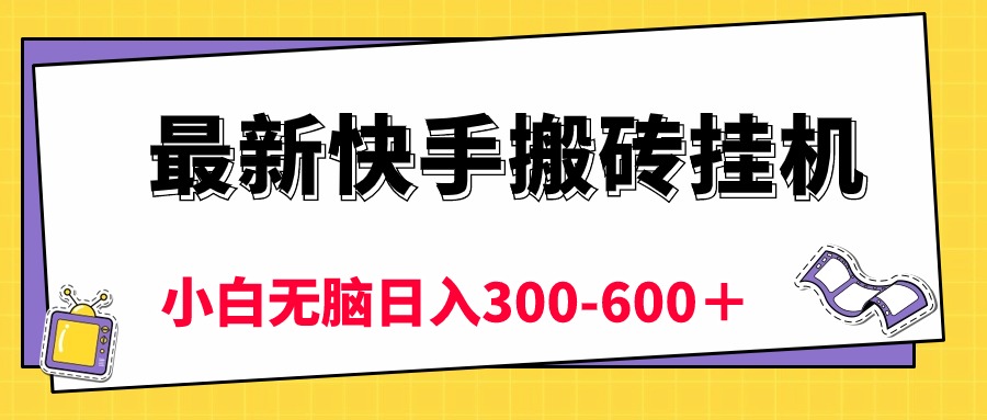 （10601期）最新快手搬砖挂机，5分钟6元!  小白无脑日入300-600＋-古龙岛网创