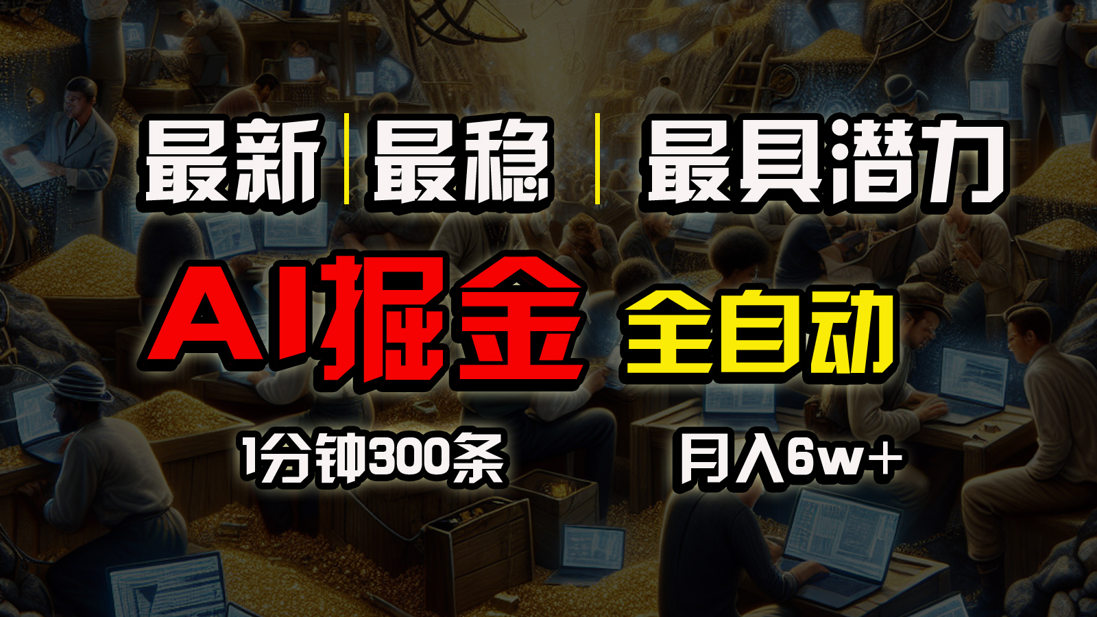 （10691期）全网最稳，一个插件全自动执行矩阵发布，相信我，能赚钱和会赚钱根本不…-古龙岛网创