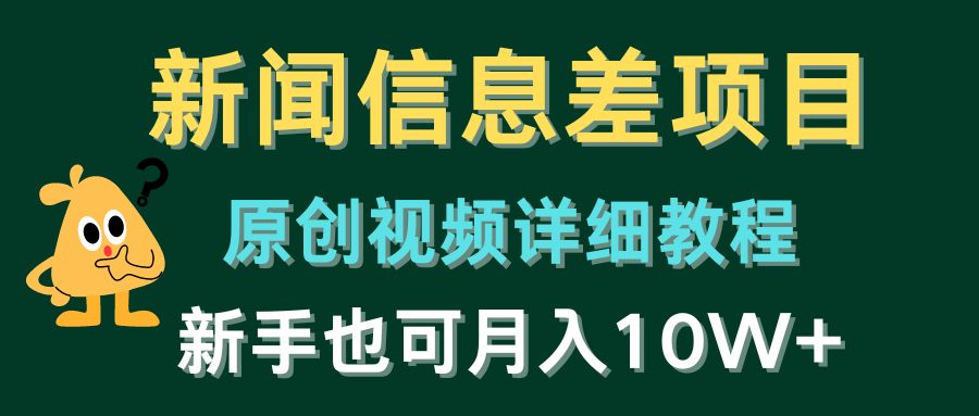 （10507期）新闻信息差项目，原创视频详细教程，新手也可月入10W+-古龙岛网创