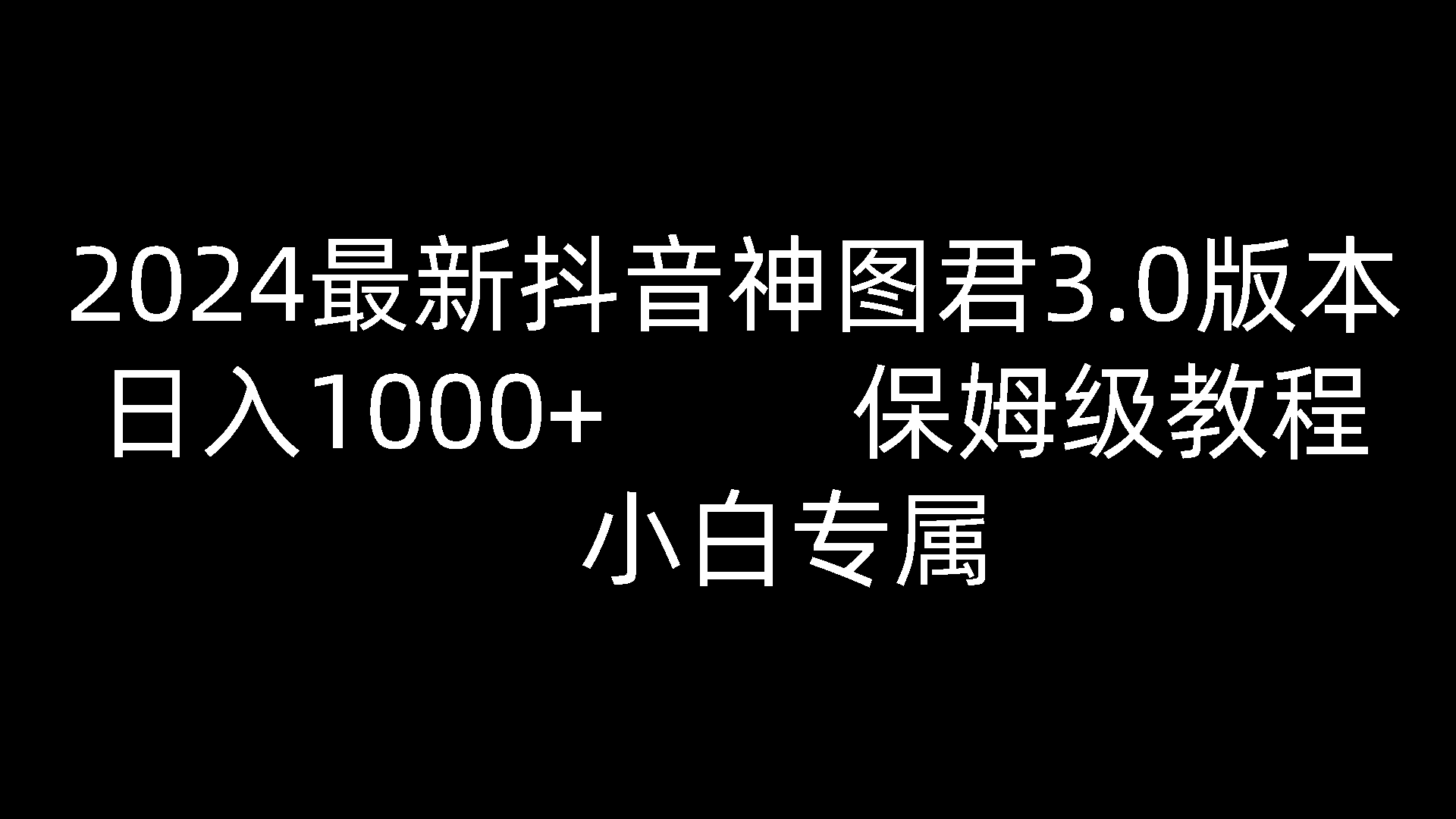 2024最新抖音神图君3.0版本 日入1000+ 保姆级教程   小白专属-古龙岛网创