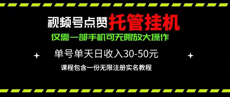 （10644期）视频号点赞托管挂机，单号单天利润30~50，一部手机无限放大（附带无限…-古龙岛网创