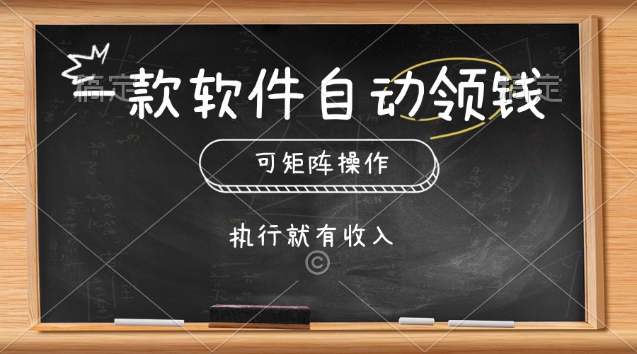 （10662期）一款软件自动零钱，可以矩阵操作，执行就有收入，傻瓜式点击即可-古龙岛网创