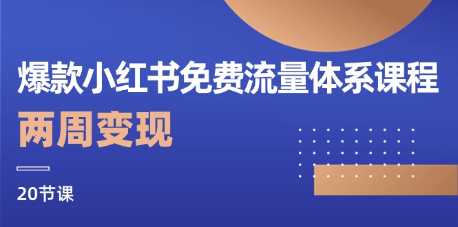 （10453期）爆款小红书免费流量体系课程，两周变现（20节课）-古龙岛网创