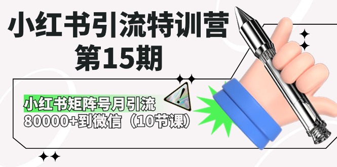 小红书引流特训营第15期，小红书矩阵号月引流80000+到微信（10节课）-古龙岛网创