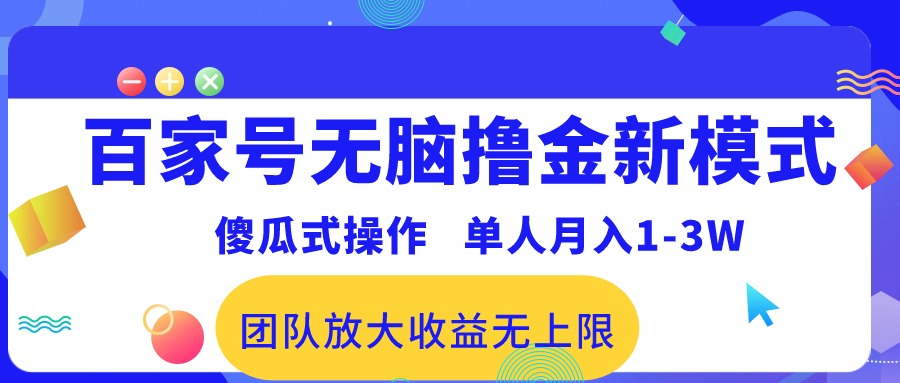 （10529期）百家号无脑撸金新模式，傻瓜式操作，单人月入1-3万！团队放大收益无上限！-古龙岛网创