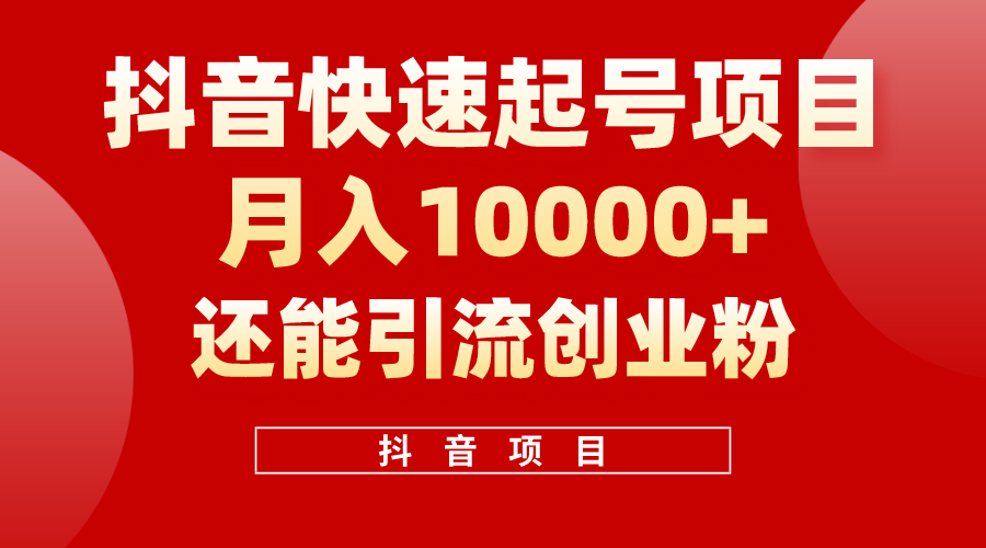 （10682期）抖音快速起号，单条视频500W播放量，既能变现又能引流创业粉-古龙岛网创