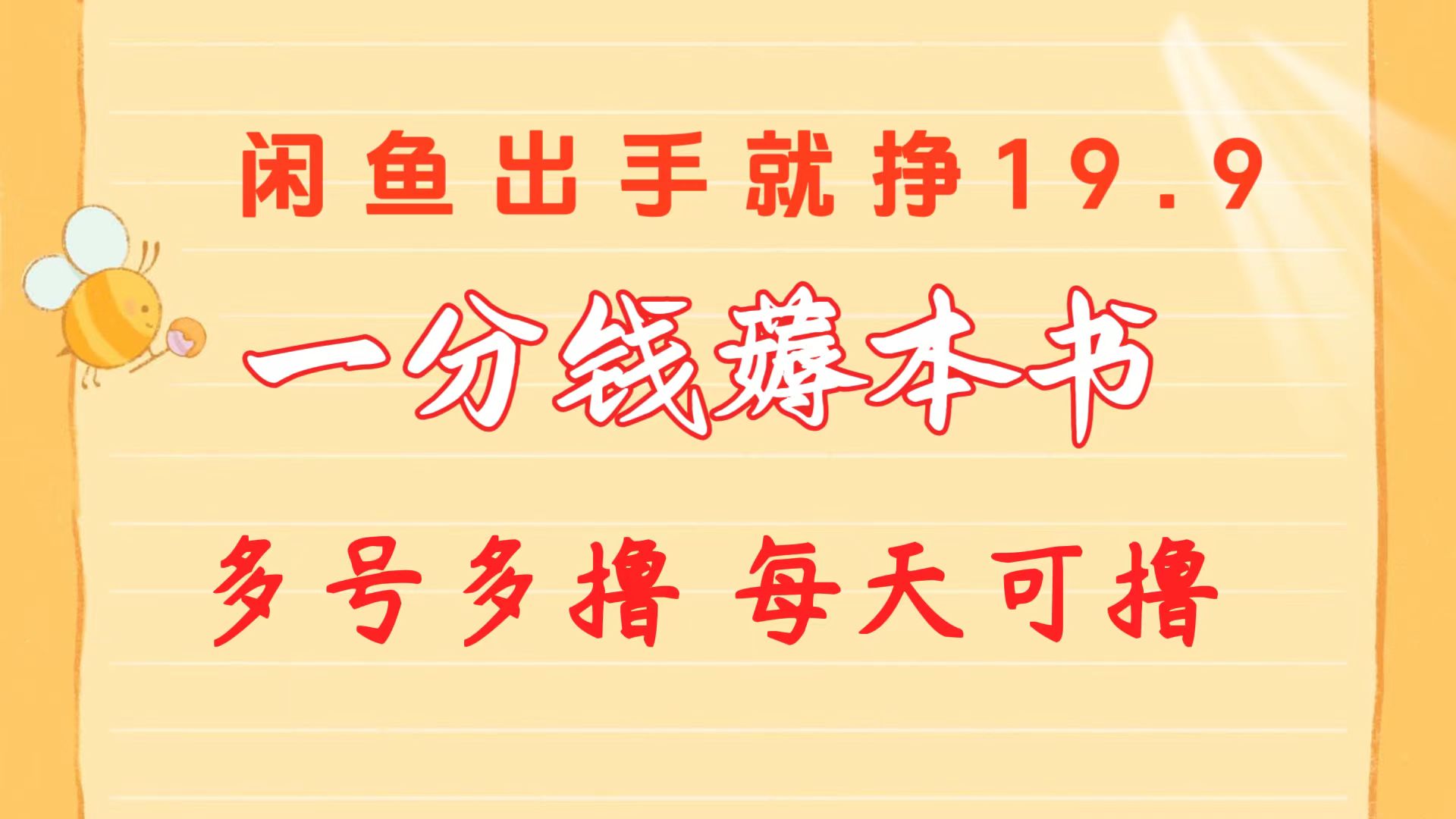 （10498期）一分钱薅本书 闲鱼出售9.9-19.9不等 多号多撸  新手小白轻松上手-古龙岛网创