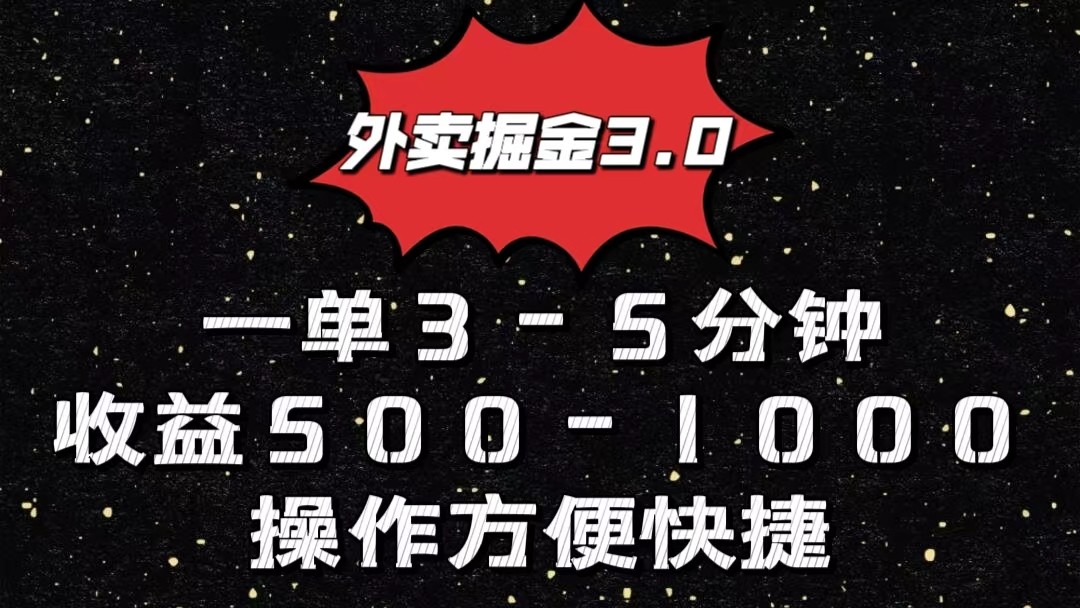 外卖掘金3.0玩法，一单500-1000元，小白也可轻松操作-古龙岛网创