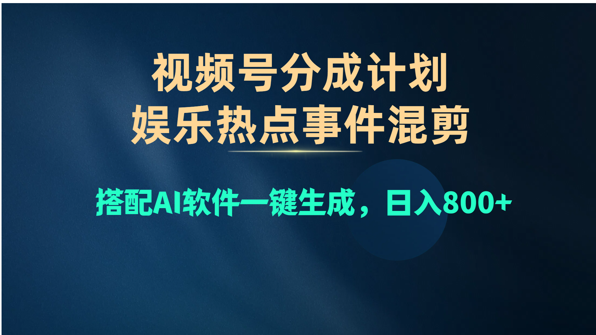 （10627期）视频号爆款赛道，娱乐热点事件混剪，搭配AI软件一键生成，日入800+-古龙岛网创