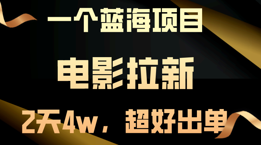 （10592期）【蓝海项目】电影拉新，两天搞了近4w，超好出单，直接起飞-古龙岛网创