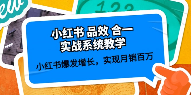 （10568期）小红书 品效 合一实战系统教学：小红书爆发增长，实现月销百万 (59节)-古龙岛网创