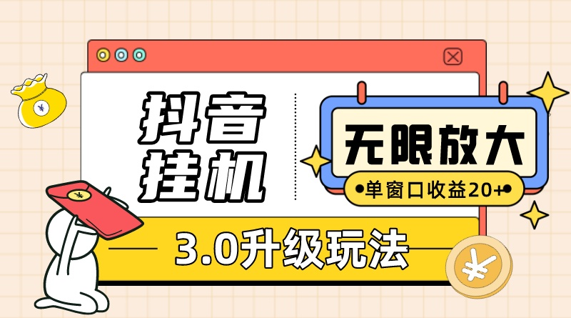 （10503期）抖音挂机3.0玩法   单窗20-50可放大  支持电脑版本和模拟器（附无限注…-古龙岛网创