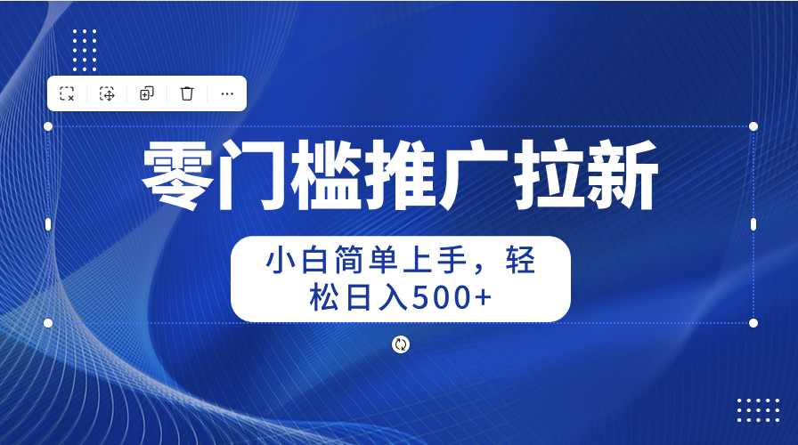 （10485期）零门槛推广拉新，小白简单上手，轻松日入500+-古龙岛网创