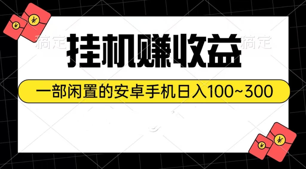 （10678期）挂机赚收益：一部闲置的安卓手机日入100~300-古龙岛网创