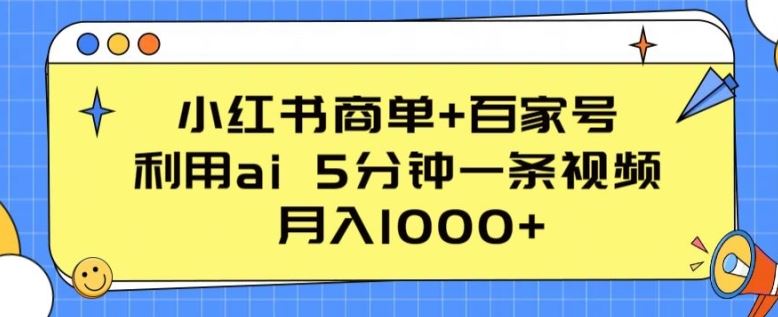 小红书商单+百家号，利用ai 5分钟一条视频，月入1000+【揭秘】-古龙岛网创