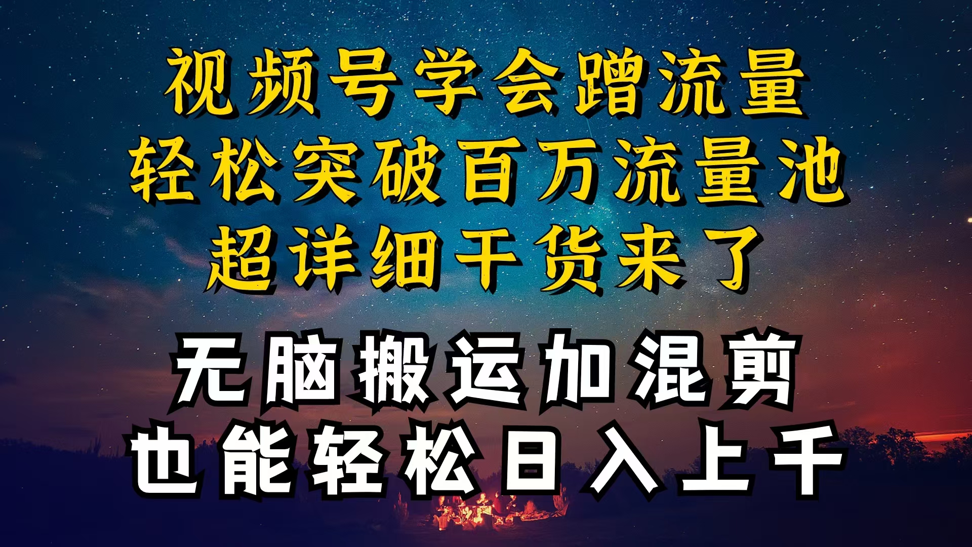 （10675期）都知道视频号是红利项目，可你为什么赚不到钱，深层揭秘加搬运混剪起号…-古龙岛网创