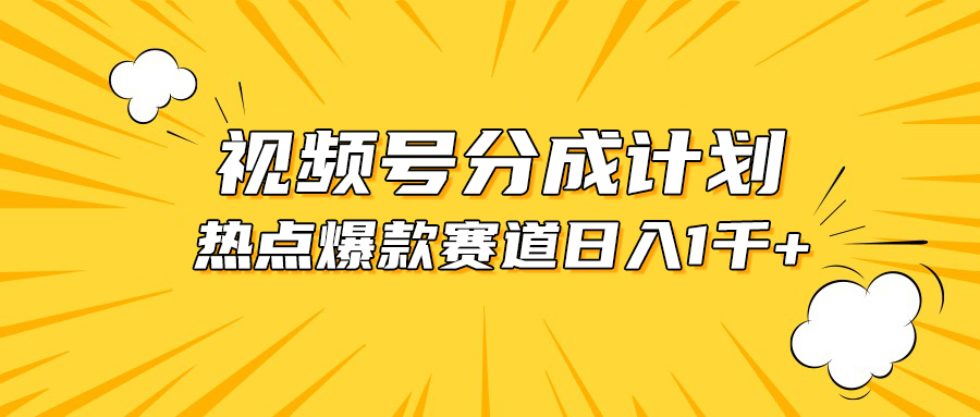 （10596期）视频号爆款赛道，热点事件混剪，轻松赚取分成收益，日入1000+-古龙岛网创