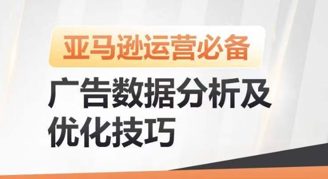 亚马逊广告数据分析及优化技巧，高效提升广告效果，降低ACOS，促进销量持续上升-古龙岛网创