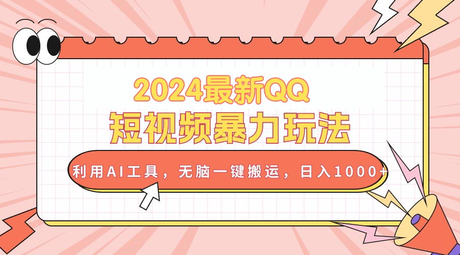 （10746期）2024最新QQ短视频暴力玩法，利用AI工具，无脑一键搬运，日入1000+-古龙岛网创