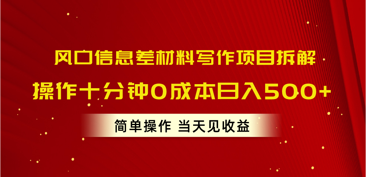 （10770期）风口信息差材料写作项目拆解，操作十分钟0成本日入500+，简单操作当天…-古龙岛网创