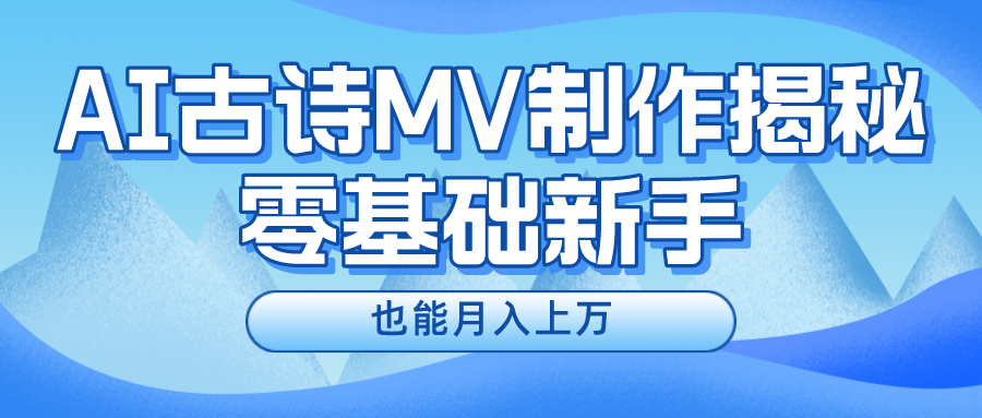 用AI生成古诗mv音乐，一个流量非常火爆的赛道，新手也能月入过万-古龙岛网创