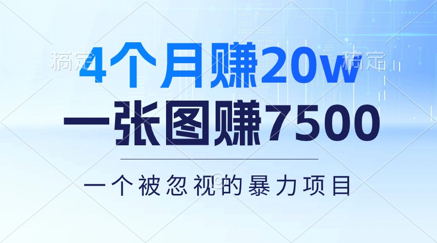 （10765期）4个月赚20万！一张图赚7500！多种变现方式，一个被忽视的暴力项目-古龙岛网创