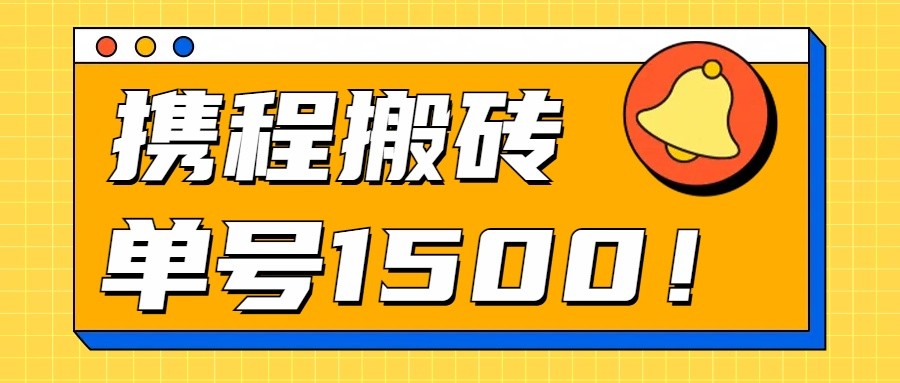 24年携程最新搬砖玩法，无需制作视频，小白单号月入1500，可批量操作！-古龙岛网创