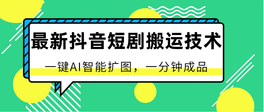 最新抖音短剧搬运技术，一键AI智能扩图，百分百过原创，秒过豆荚！-古龙岛网创