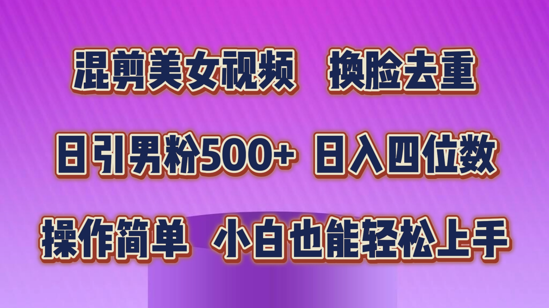 （10908期）混剪美女视频，换脸去重，轻松过原创，日引色粉500+，操作简单，小白也…-古龙岛网创