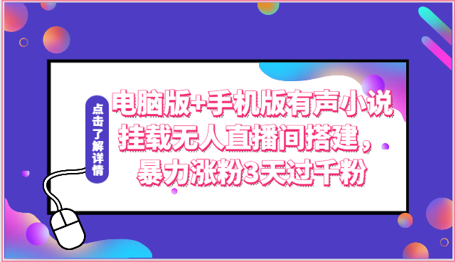 电脑版+手机版有声小说挂载无人直播间搭建，暴力涨粉3天过千粉-古龙岛网创