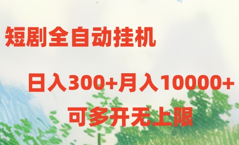 短剧打榜获取收益，全自动挂机，一个号18块日入300+-古龙岛网创