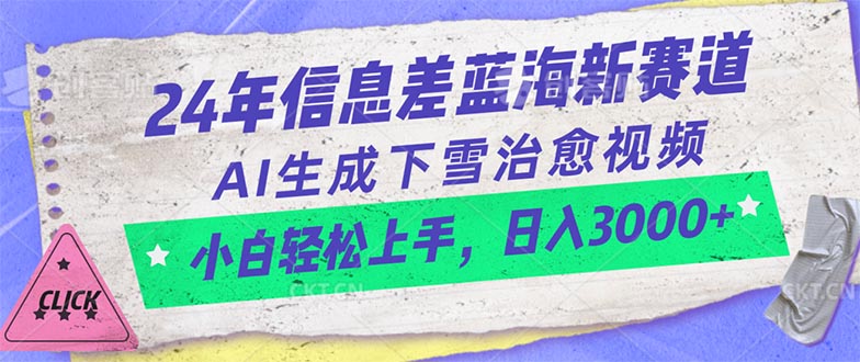 （10707期）24年信息差蓝海新赛道，AI生成下雪治愈视频 小白轻松上手，日入3000+-古龙岛网创