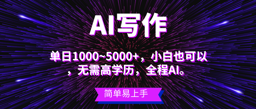 （10821期）蓝海长期项目，AI写作，主副业都可以，单日3000+左右，小白都能做。-古龙岛网创