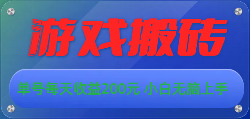 （10925期）游戏全自动搬砖，单号每天收益200元 小白无脑上手-古龙岛网创