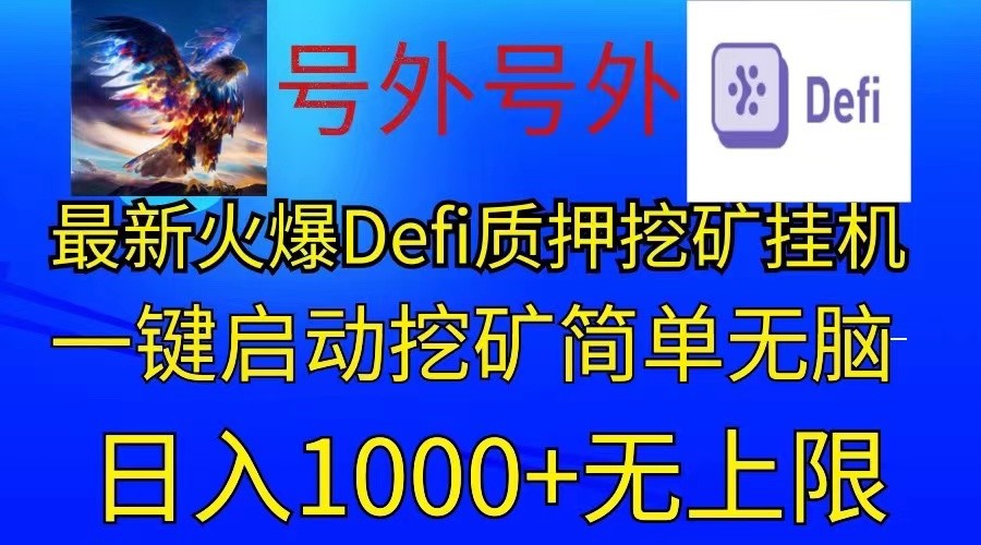 最新火爆挂机，电脑手机都可以操作，简单无脑日入1000+无上限-古龙岛网创