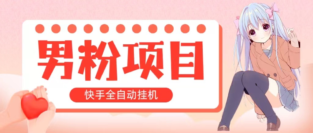 （10893期）全自动成交 快手挂机 小白可操作 轻松日入1000+ 操作简单 当天见收益-古龙岛网创