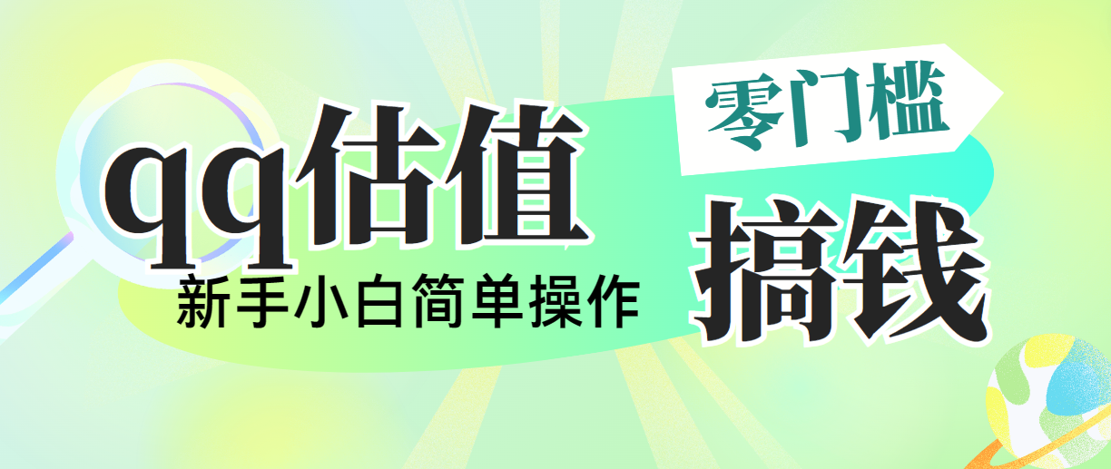 （10911期）靠qq估值直播，多平台操作，适合小白新手的项目，日入500+没有问题-古龙岛网创