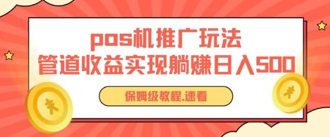 pos机推广0成本无限躺赚玩法实现管道收益日入几张【揭秘】-古龙岛网创