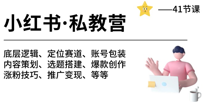 （10734期）小红书 私教营 底层逻辑/定位赛道/账号包装/涨粉变现/月变现10w+等等-41节-古龙岛网创