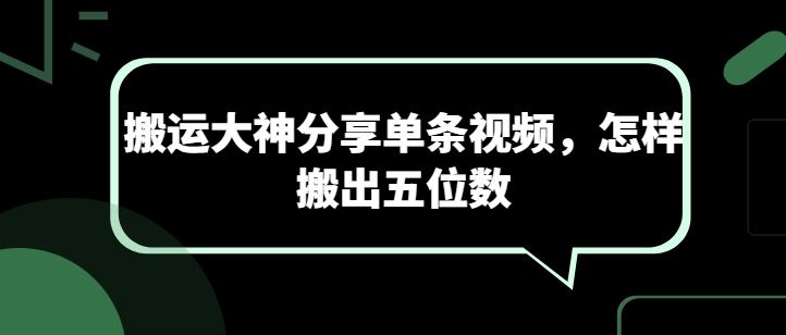 搬运大神分享单条视频，怎样搬出五位数-古龙岛网创