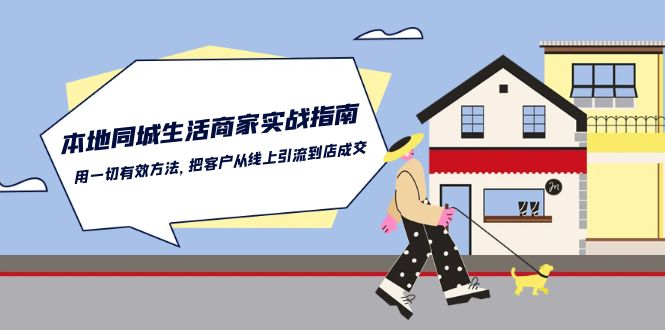 本地同城生活商家实战指南：用一切有效方法，把客户从线上引流到店成交-古龙岛网创